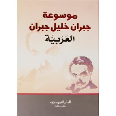 موسوعة جبران خيليل جبران العربية
false