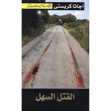 القتل السهل
false