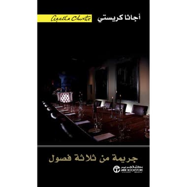 جريمة من ثلاثة فصول
false