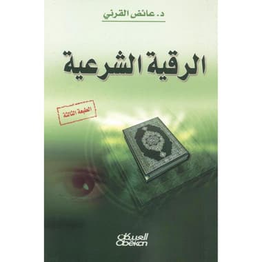 الرقية الشرعية
false