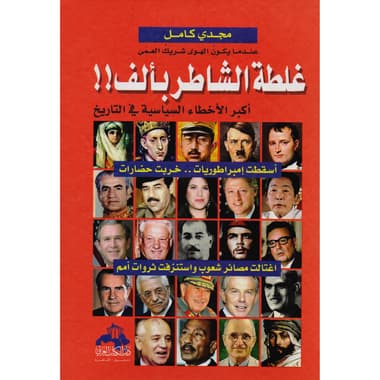 غلطة الشاطر بألف أكبر الاخطاء السياسية في التاريخ
false