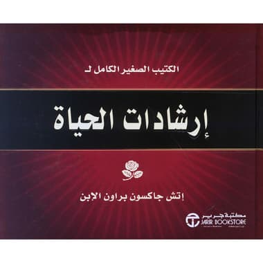 الكتيب الصغير الكامل لارشادات الحياة
false