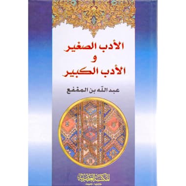 الادب الصغير والادب الكبير
false