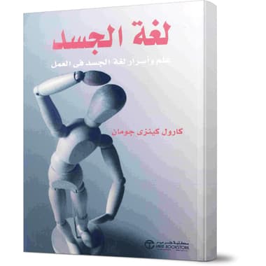 لغة الجسد علم وأسرار لغة الجسد في العمل
false