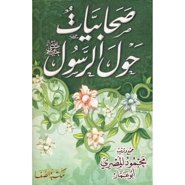 صحابيات حول الرسول
false