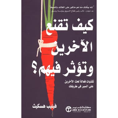 كيف تقنع الاخرين وتؤثر فيهم تقنيات فعالة لحث الاخرين على السير في طريقك
false