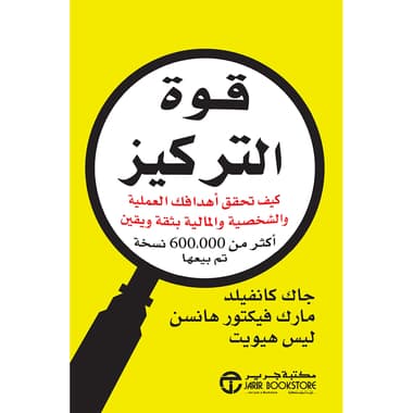 قوة التركيز
كيف تحقق أهدافك العملية والشخصية والمالية بثقة ويقين