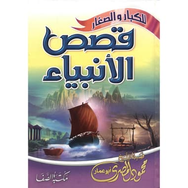 قصص الانبياء للكبار والصغار
false