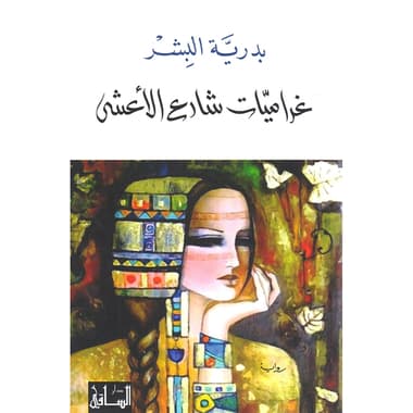 غراميات شارع الاعشى
false