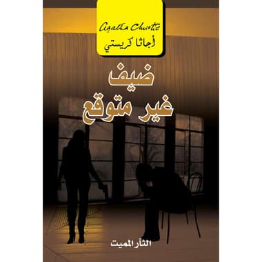 ضيف غير متوقع الثار المميت
false