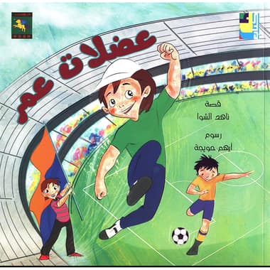 عضلات عمر
false