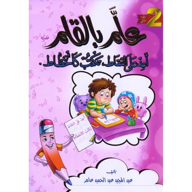 علم بالقلم الجزء الثاني أعد على النقاط تكتب كالخطاط
false