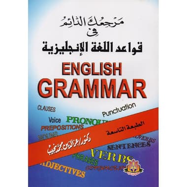 مرجعك الدائم في قواعد اللغة الانجليزية
false