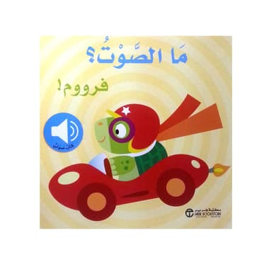 (ما الصوت؟ فرووم (كتاب صوتي
false