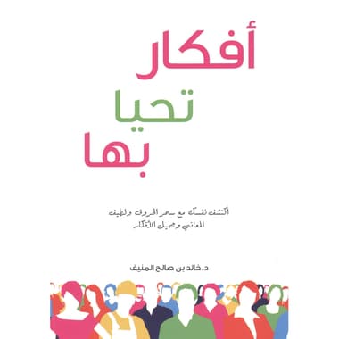 أفكار تحيا بها
false