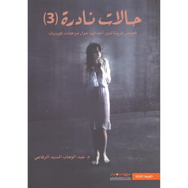 حالات نادرة (3) قصص غريبة تدور أحداثها حول مراهقات كويتيات
false