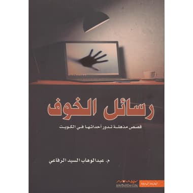 رسائل الخوف قصص مذهلة تدور أحداثها في الكويت
false