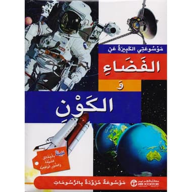 موسوعتي الكبيرة عن الفضاء والكون
false