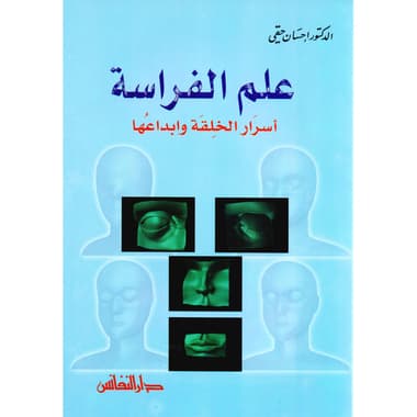 علم الفراسة
أسرار الخلقة وابداعها