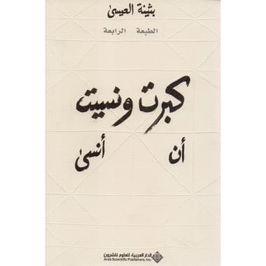كبرت ونسيت أن أنسى
false