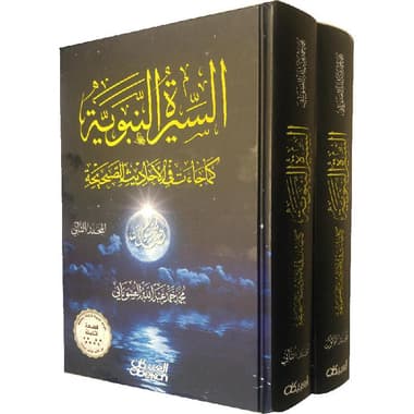 السيرة النبوية كما جاءت في الاحاديث الصحيحة 2 مجلد
false