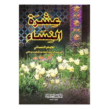 عشرة النساء
false