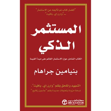 المستثمر الذكي الكتاب الشامل حول الاستثمار القائم علي مبدأ القيمة
false