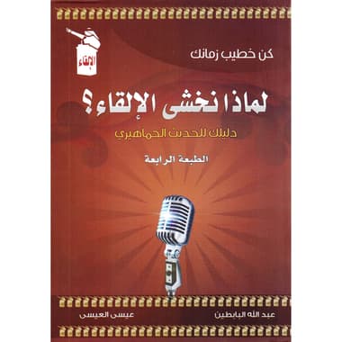 لماذا نخشى الالقاء؟ دليلك للحديث الجماهيري
false