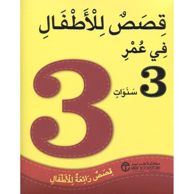 سنوات قصص رائعة للاطفال 3 قصص للاطفال في عمر
false