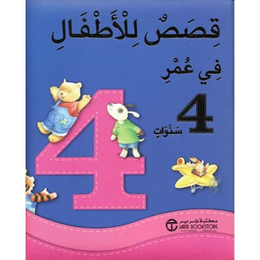 قصص للاطفال في عمر 4 سنوات
false