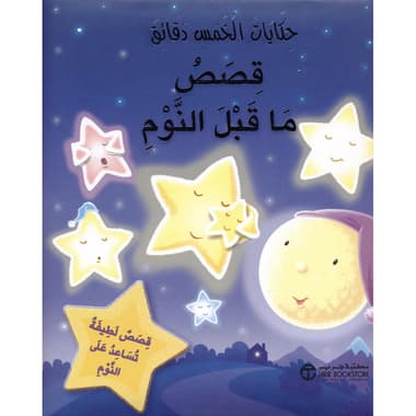 حكايات الخمس دقائق قصص ما قبل النوم قصص لطيفة تساعد على النوم
false
