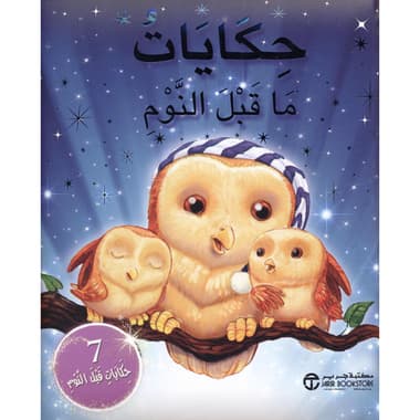حكايات ما قبل النوم 7 حكايات قبل النوم
false