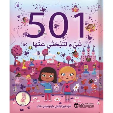 501 شيء لتبحثي عنها أشياء مثيرة لتبحثي عنها وتحددي مكانها 3 أرانب
false
