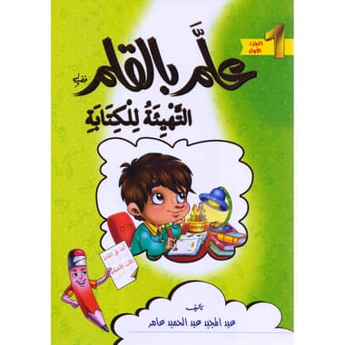 علم بالقلم الجزء الاول التهيئة للكتابة
false