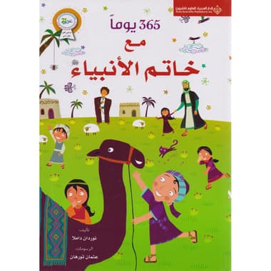365 يوما مع خاتم الانبياء
false
