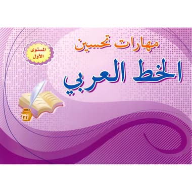 مهارات تحسين الخط العربي المستوي الاول
false