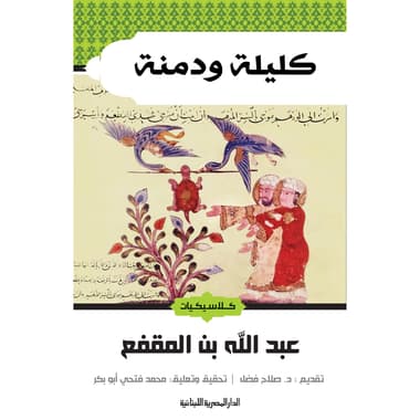 كليلة ودمنة
false