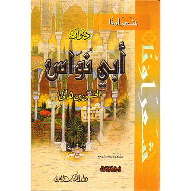 ديوان أبي نواس
false