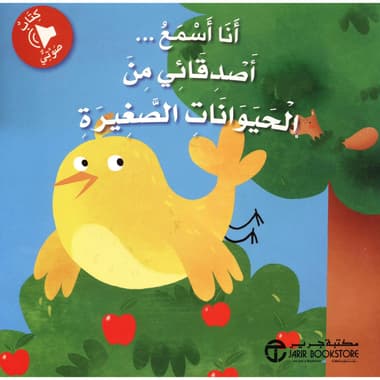 (أنا أسمع أصدقائي من الحيوانات الصغيرة (كتاب صوتي
false