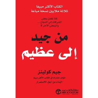 من جيد الى عظيم
false
