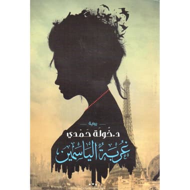 غربة الياسمين
false