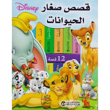 قصص صغار الحيوانات 12 قصة عن صغار حيوانات ديزني
false