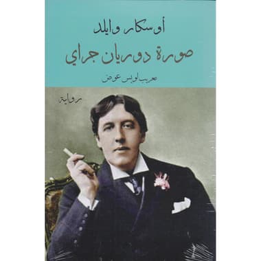 صورة دوريان جراي
false