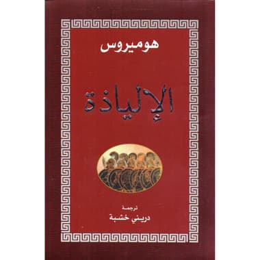 الالياذة
false