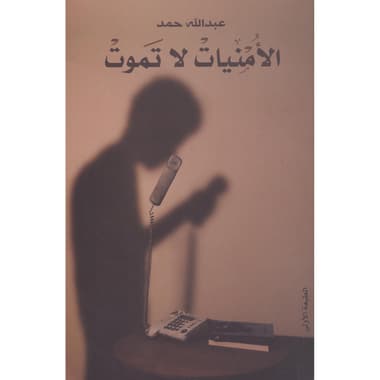 الامنيات لا تموت
false