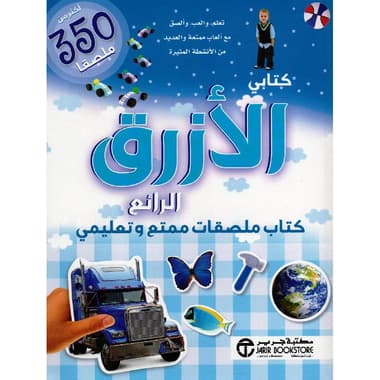 كتابي الازرق الرائع كتاب ملصقات ممتع وتعليمي أكثر من 350 ملصقا
false