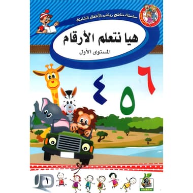 هيا نتعلم الارقام المستوى الاول
false