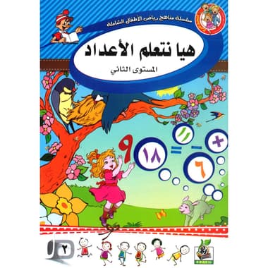 هيا نتعلم الاعداد المستوى الثاني
false
