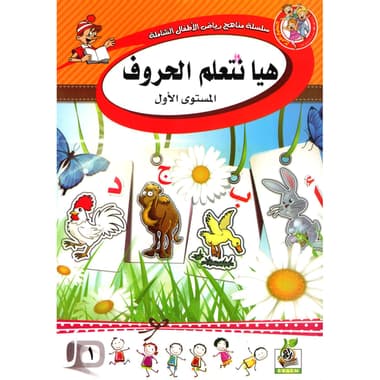 هيا نتعلم الحروف المستوى الاول
false