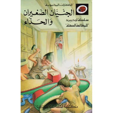 الجنيان الصغيران والحذاء
false